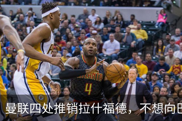 曼联四处推销拉什福德，不想向巴萨妥协！无法再逐出更衣室否则其可免费走人