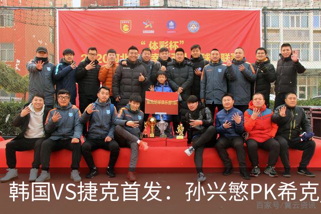 韩国VS捷克首发：孙兴慜PK希克 李刚仁绍切克登场
